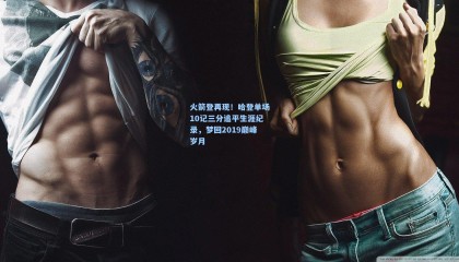 壹号娱乐官网-火箭登再现！哈登单场10记三分追平生涯纪录，梦回2019巅峰岁月