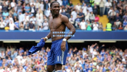 壹号娱乐官网：欧冠半决赛激战正酣 豪门对决引爆全球热潮