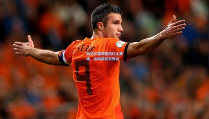 壹号娱乐app|纳达尔强势回归红土赛场，法网前景引热议