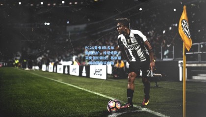 【壹号娱乐】FC26鬼卡1队名单震撼出炉，维尼修斯、莱奥领衔锋线，基米希、姆伯莫构筑中轴