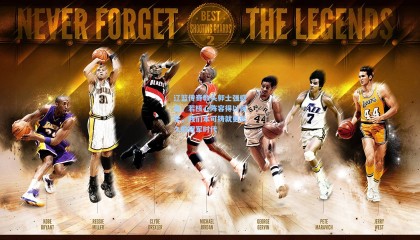 壹号娱乐|辽篮传奇教头郭士强感言，若核心阵容得以保全，我们本可铸就更长久的冠军时代