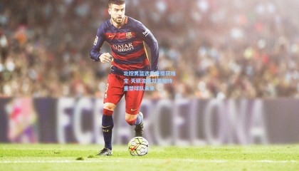 壹号娱乐官网-北控男篮选秀夜揽获瑰宝 天赋流量双重加持重塑球队未来