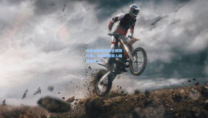 壹号娱乐app|混合泳新星闪耀全国锦标赛，老将稳健新人崛起引关注