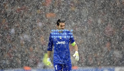 壹号娱乐-希勒点评伦敦德比，盛赞泰勒执法沉着，呼吁抵制求牌文化侵蚀比赛