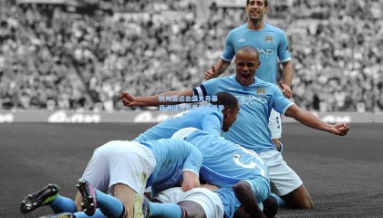 【壹号娱乐】杭州亚运会盛大开幕 亚洲健儿共襄体育盛举