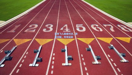 壹号娱乐app|百米飞人巅峰对决，新星闪耀，传奇延续