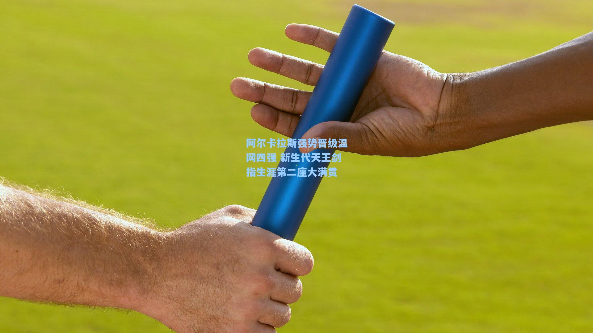 阿尔卡拉斯强势晋级温网四强 新生代天王剑指生涯第二座大满贯