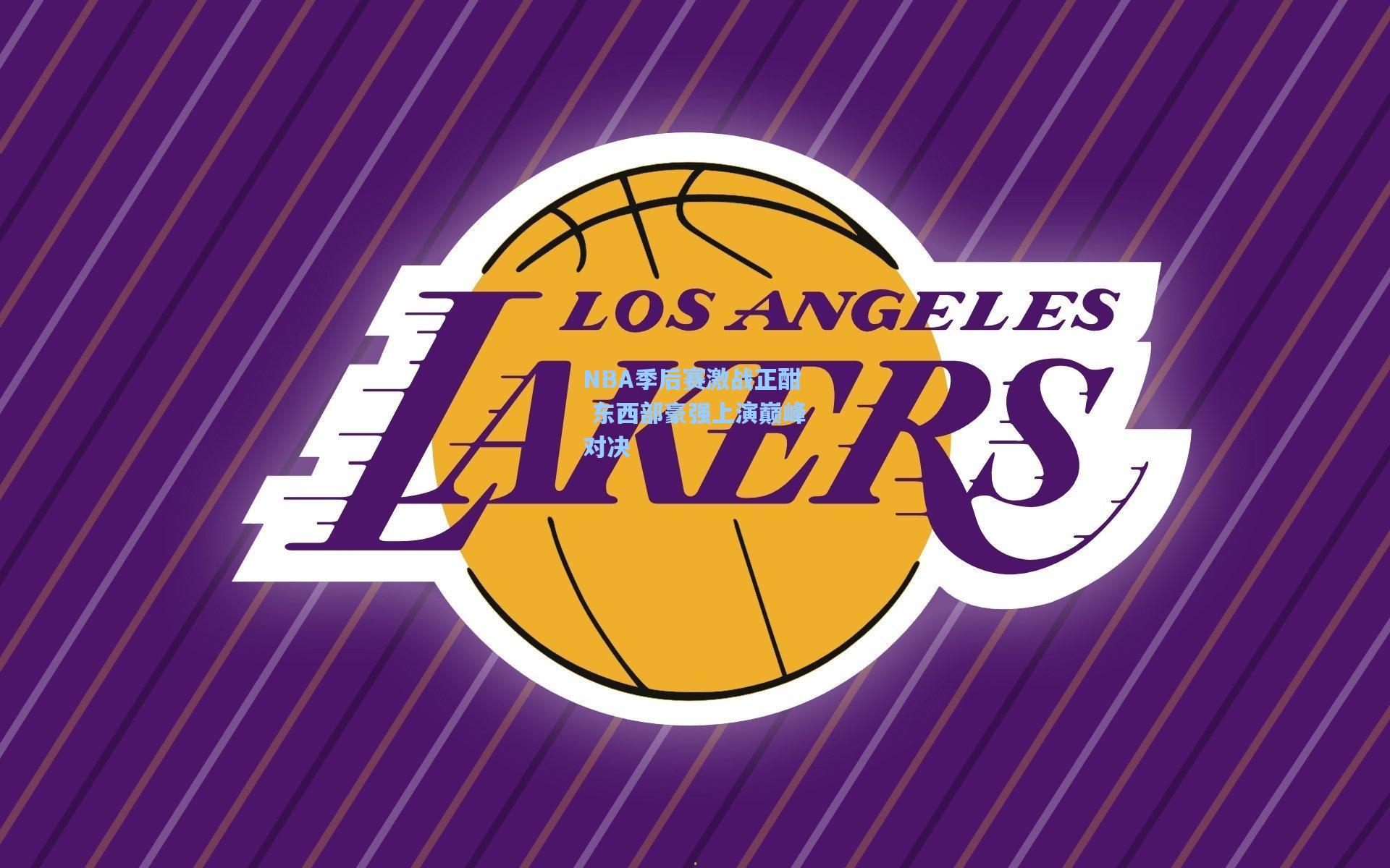 NBA季后赛激战正酣 东西部豪强上演巅峰对决