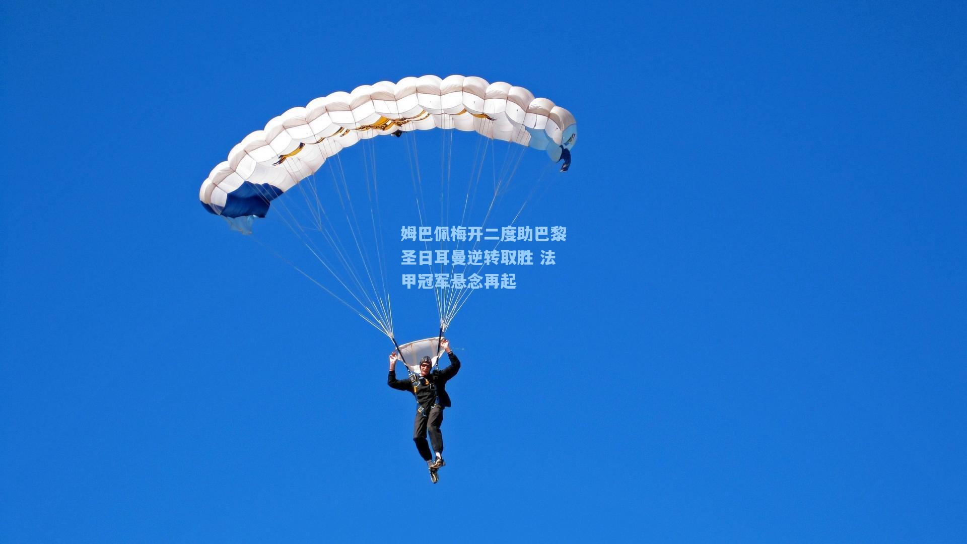 姆巴佩梅开二度助巴黎圣日耳曼逆转取胜 法甲冠军悬念再起