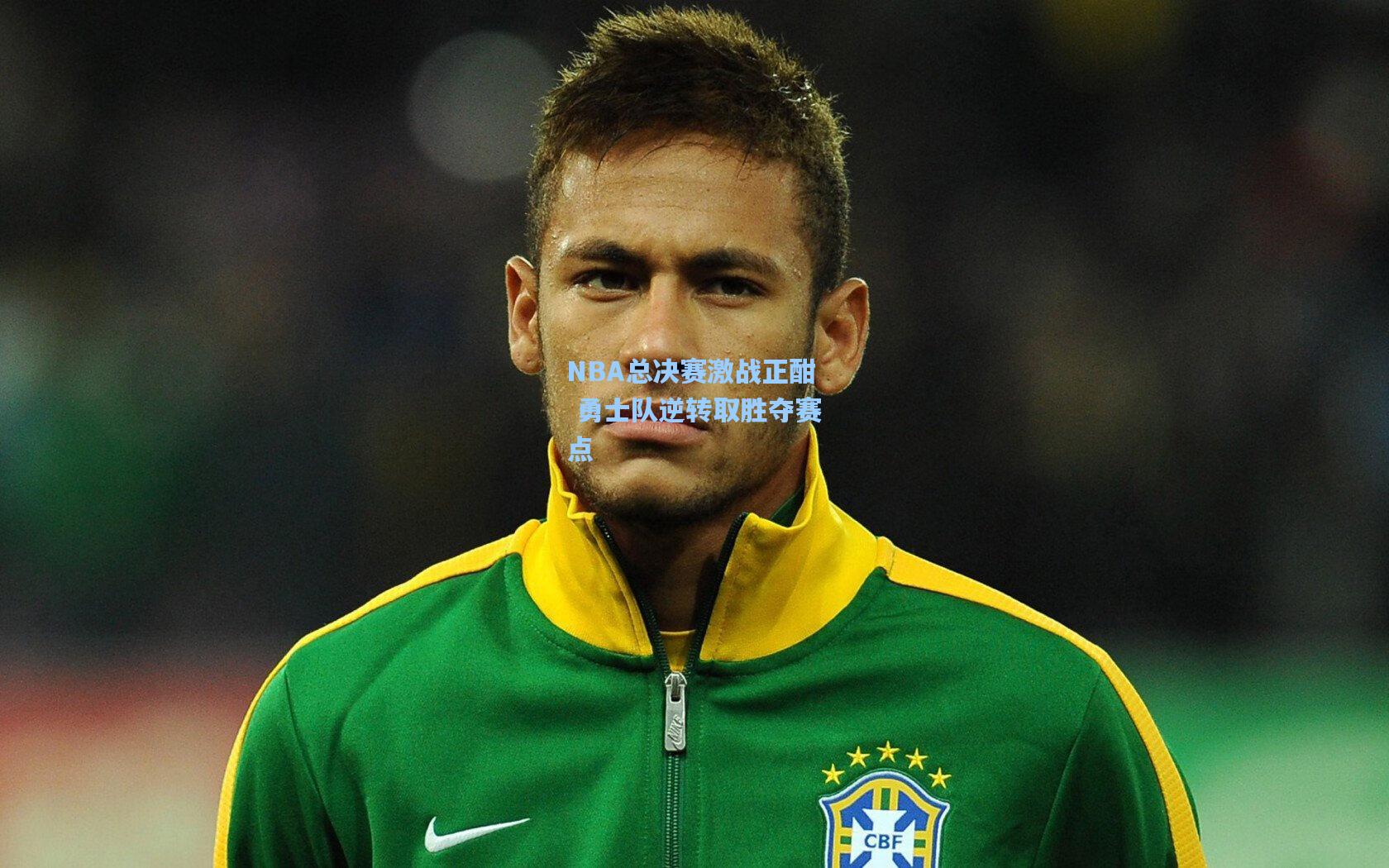 NBA总决赛激战正酣 勇士队逆转取胜夺赛点