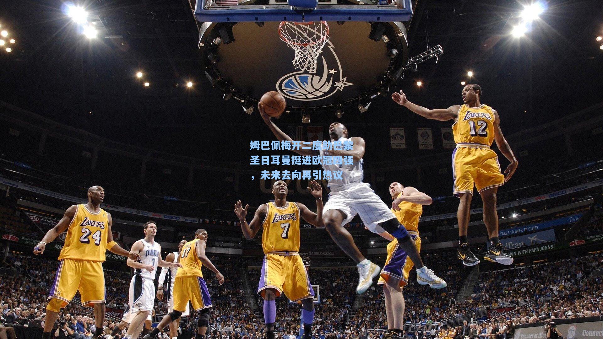 姆巴佩梅开二度助巴黎圣日耳曼挺进欧冠四强,未来去向再引热议