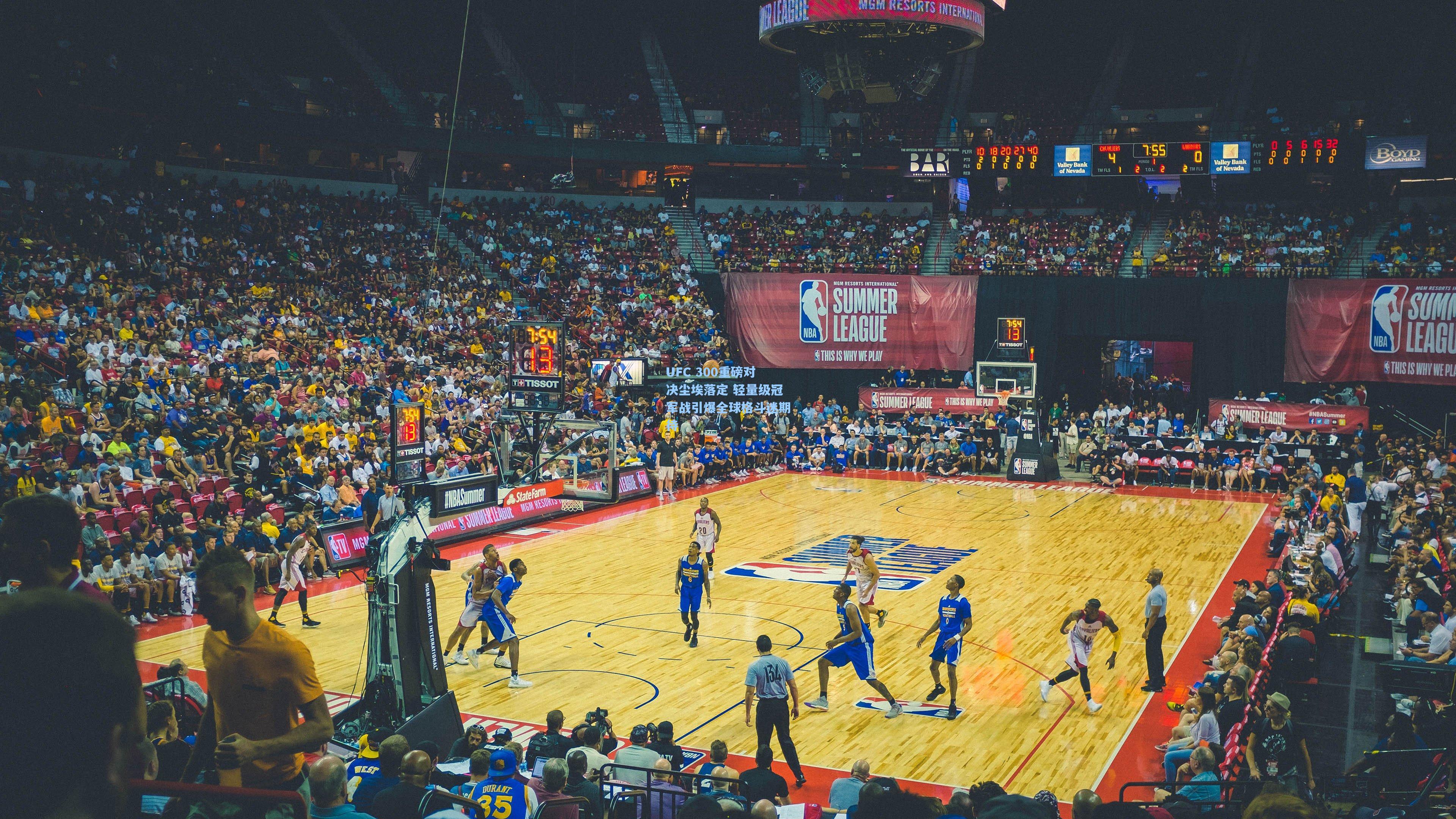 UFC 300重磅对决尘埃落定 轻量级冠军战引爆全球格斗迷期待