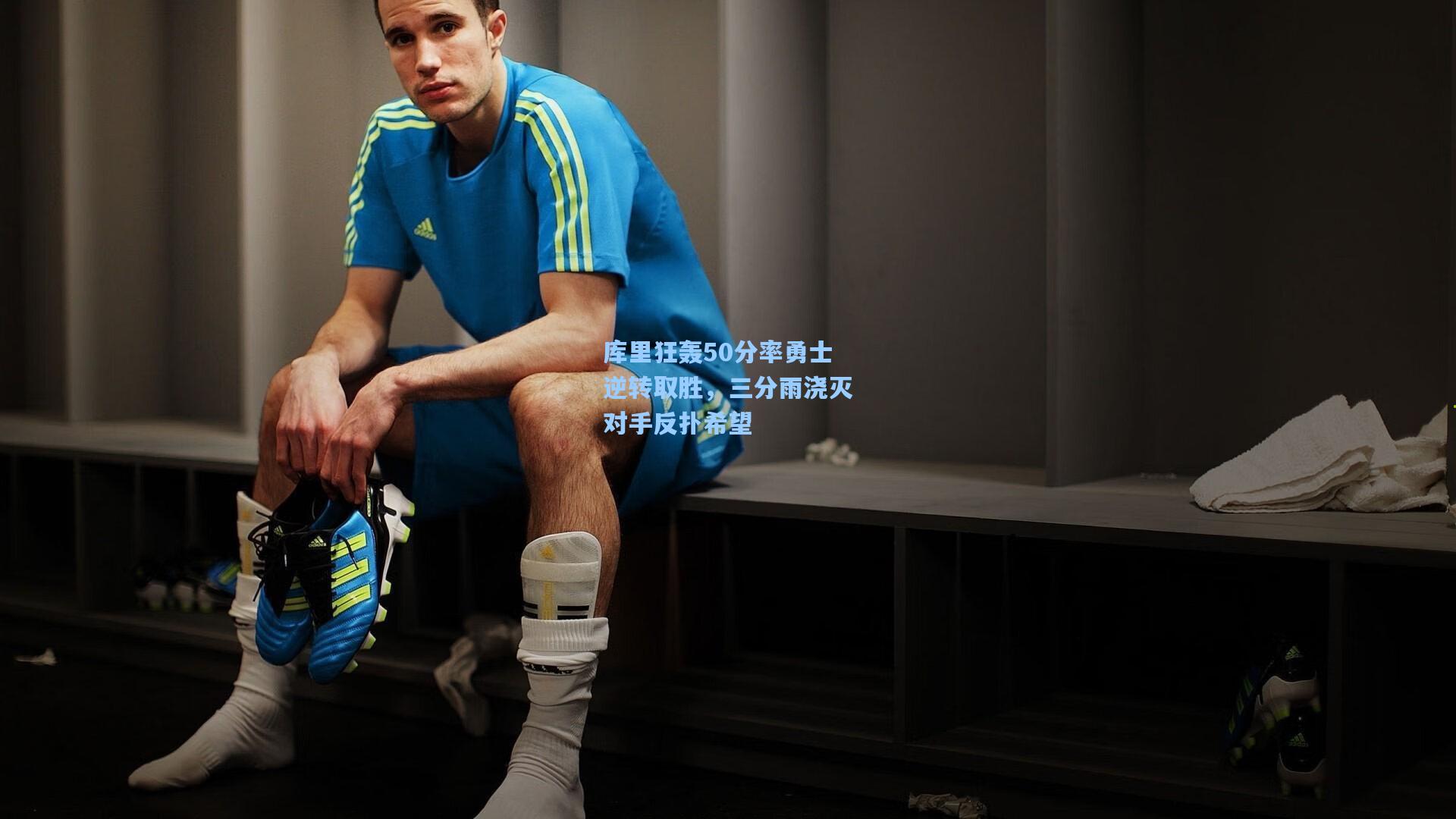 库里狂轰50分率勇士逆转取胜,三分雨浇灭对手反扑希望