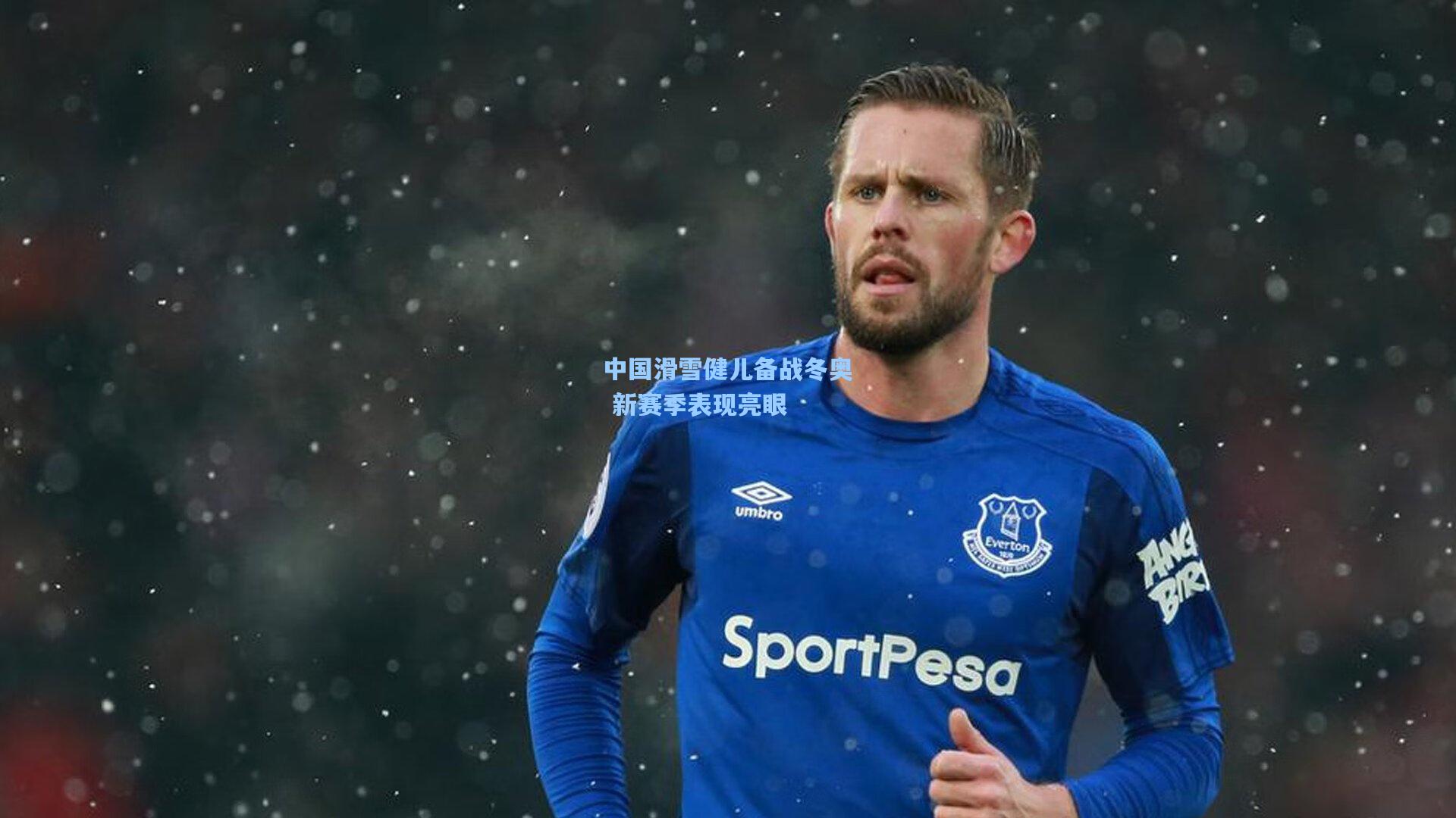 中国滑雪健儿备战冬奥 新赛季表现亮眼