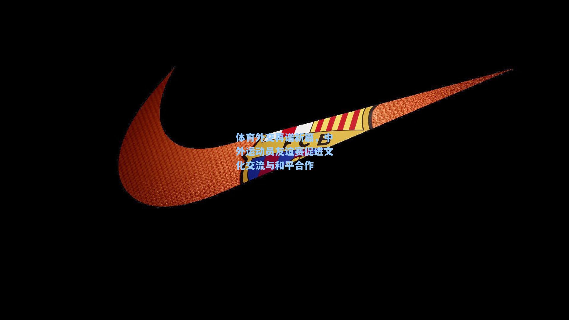 体育外交再谱新篇，中外运动员友谊赛促进文化交流与和平合作