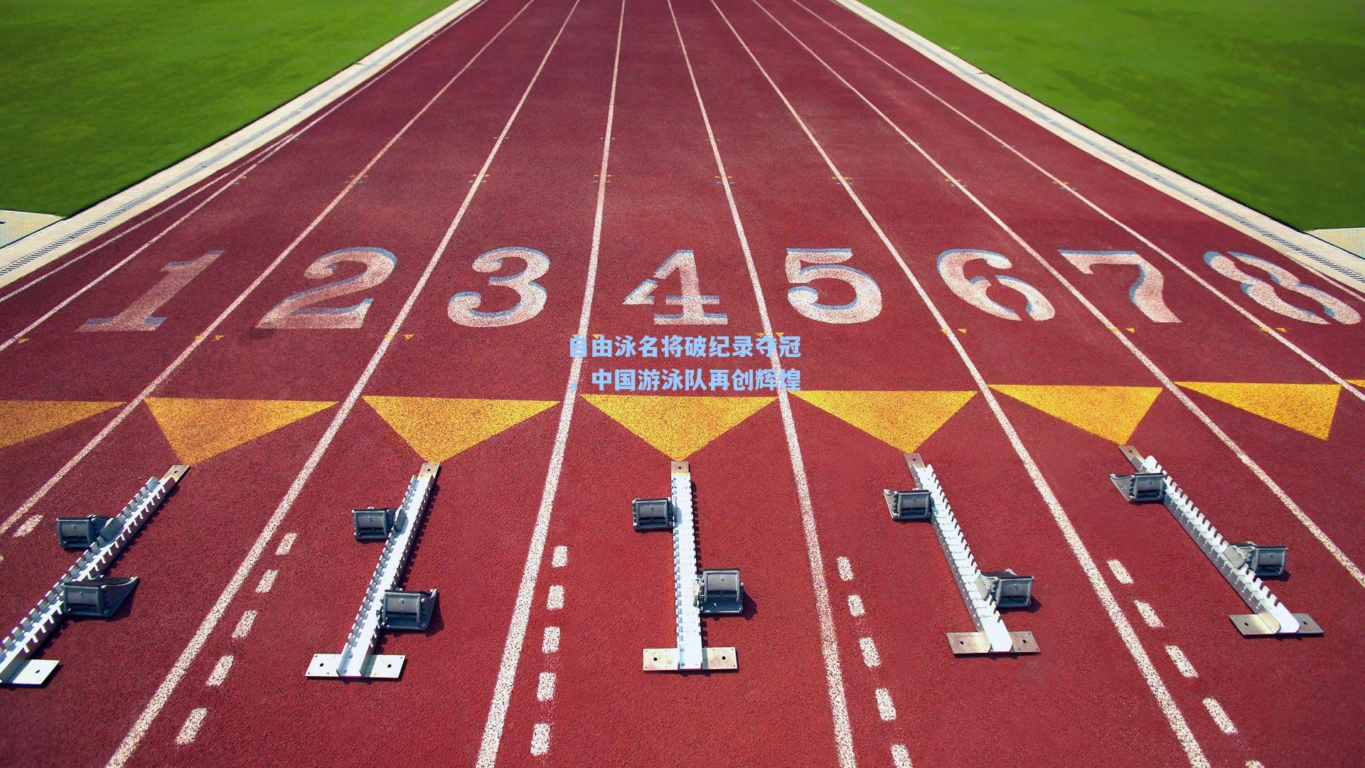 自由泳名将破纪录夺冠，中国游泳队再创辉煌