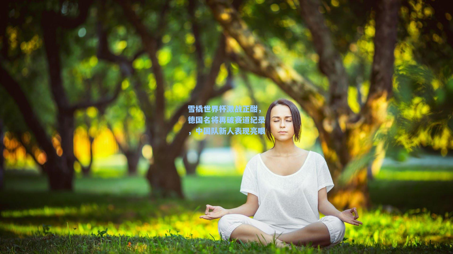 雪橇世界杯激战正酣，德国名将再破赛道纪录，中国队新人表现亮眼
