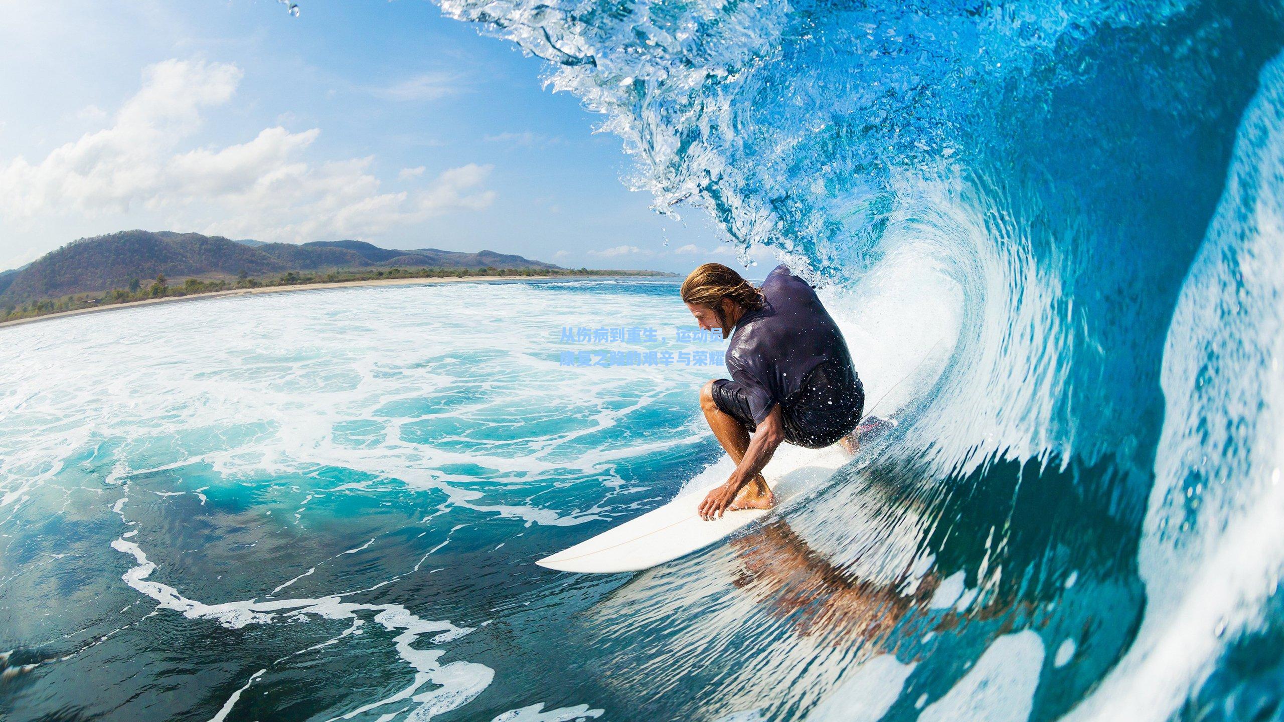 从伤病到重生,运动员康复之路的艰辛与荣耀