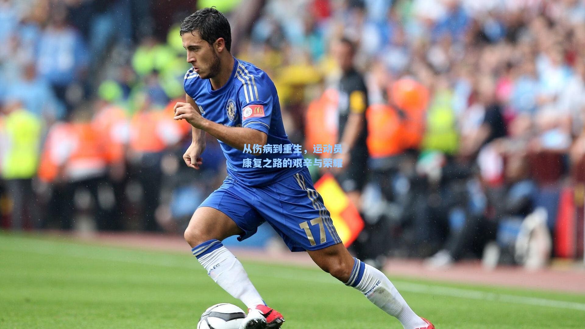 从伤病到重生,运动员康复之路的艰辛与荣耀