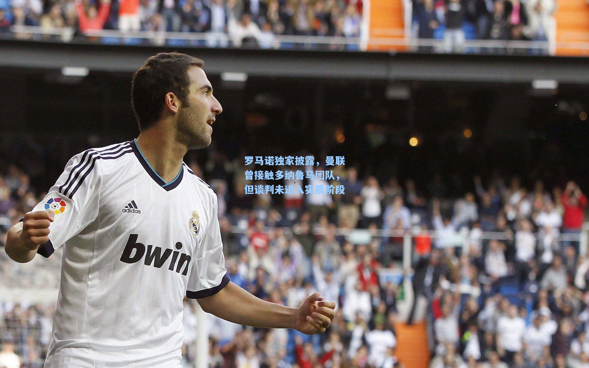 罗马诺独家披露，曼联曾接触多纳鲁马团队，但谈判未进入实质阶段