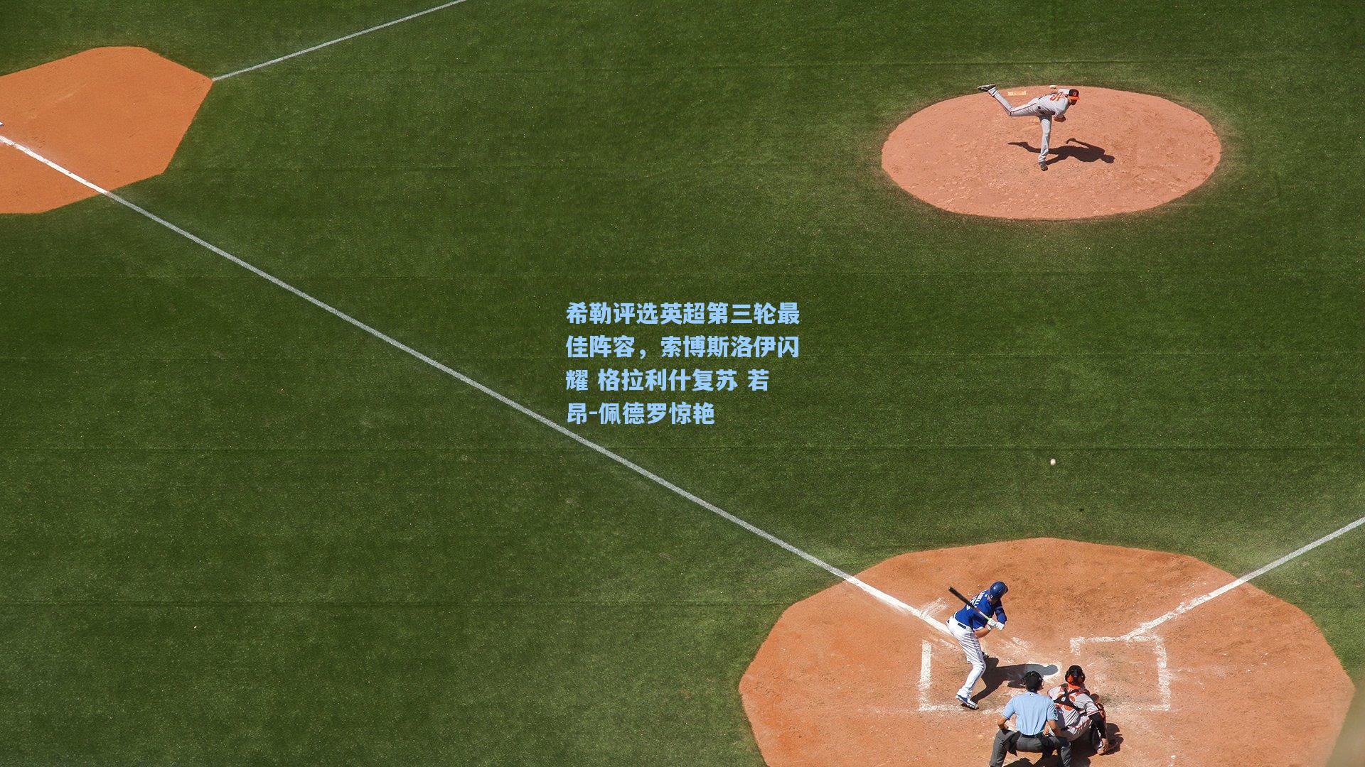 希勒评选英超第三轮最佳阵容，索博斯洛伊闪耀 格拉利什复苏 若昂-佩德罗惊艳