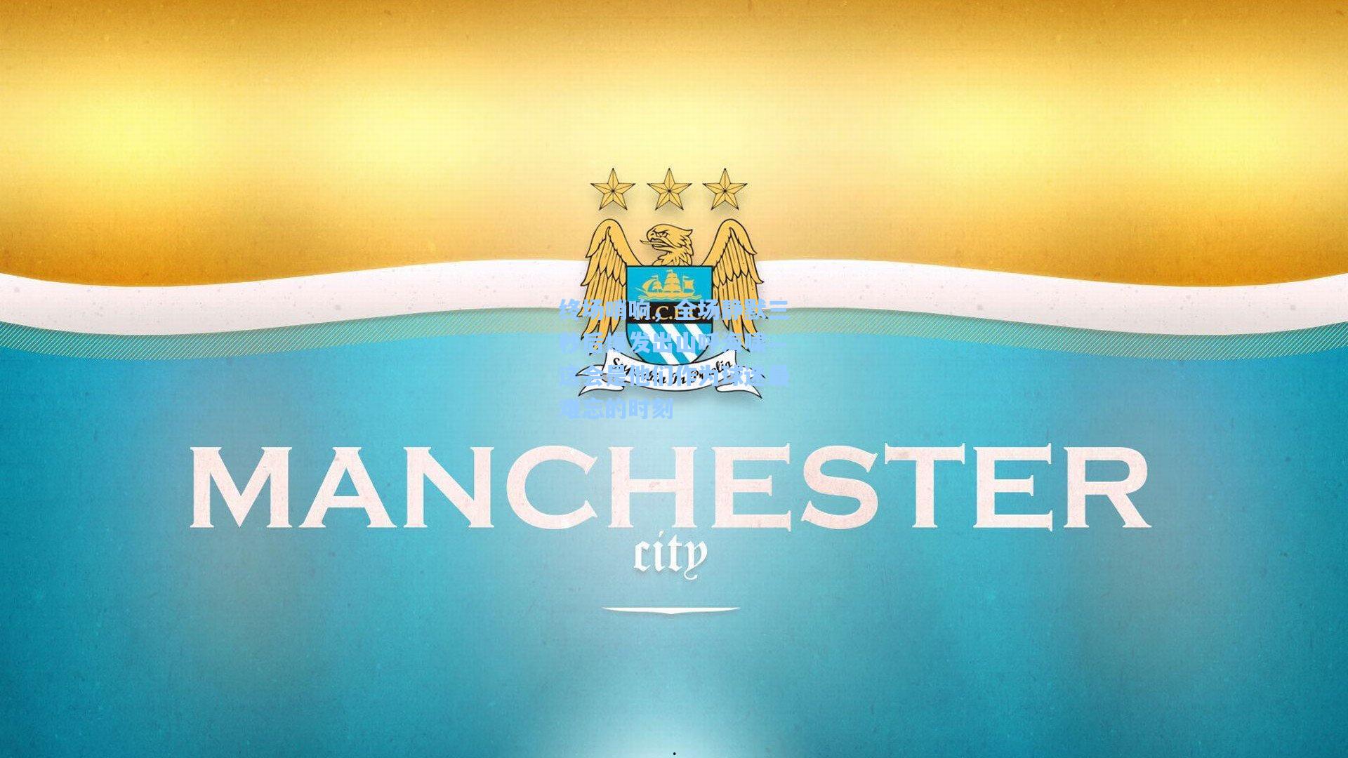 终场哨响，全场静默三秒后爆发出山呼海啸—这会是他们作为球迷最难忘的时刻