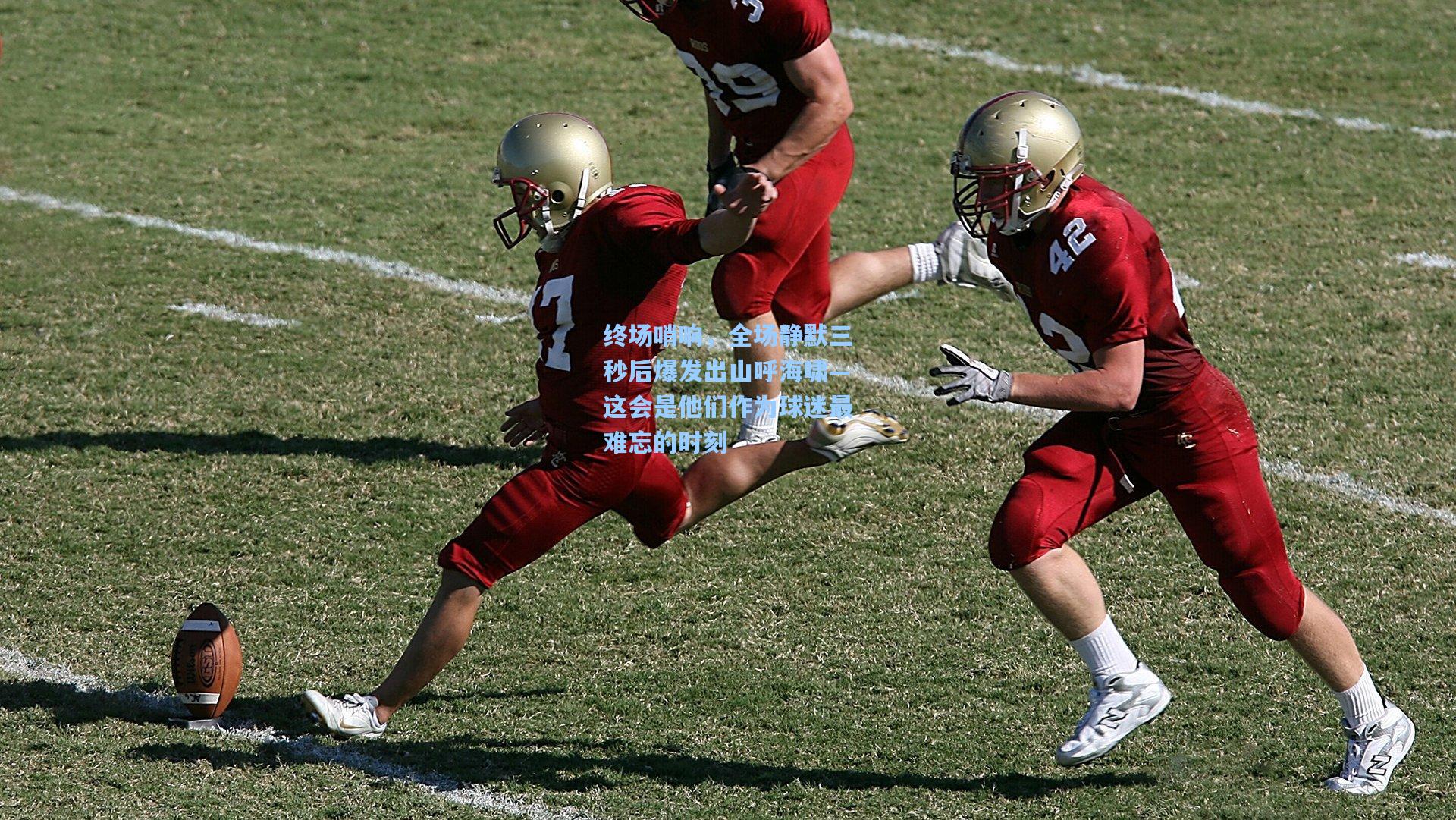 终场哨响，全场静默三秒后爆发出山呼海啸—这会是他们作为球迷最难忘的时刻