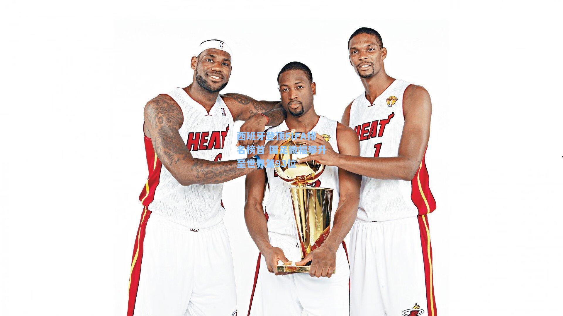 西班牙登顶FIFA排名榜首 国足微幅攀升至世界第93位