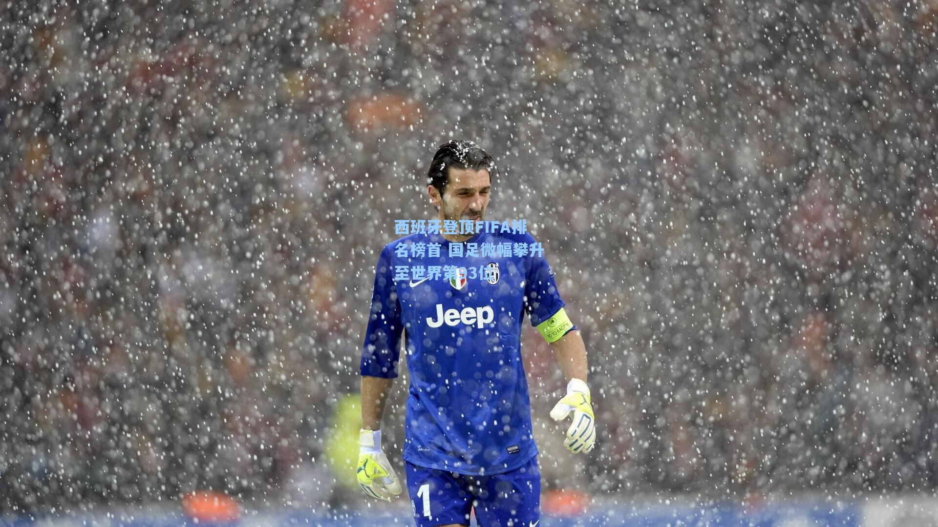 西班牙登顶FIFA排名榜首 国足微幅攀升至世界第93位