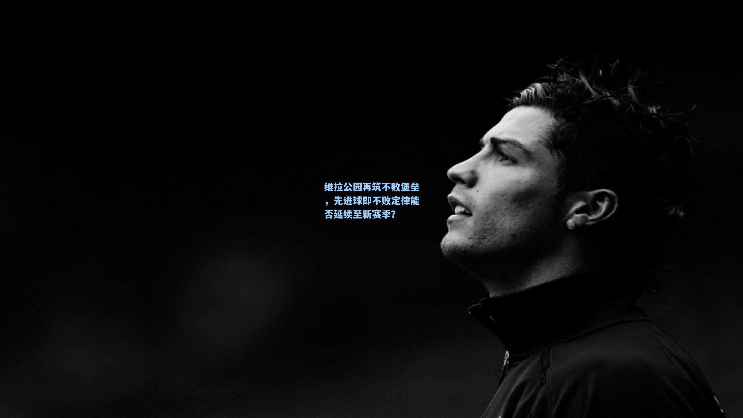 维拉公园再筑不败堡垒，先进球即不败定律能否延续至新赛季？