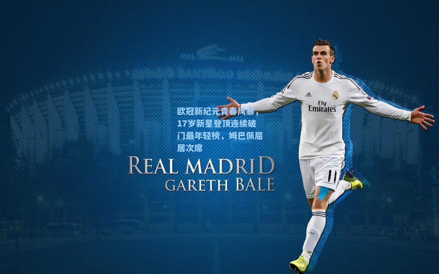 欧冠新纪元青春风暴，17岁新星登顶连续破门最年轻榜，姆巴佩屈居次席