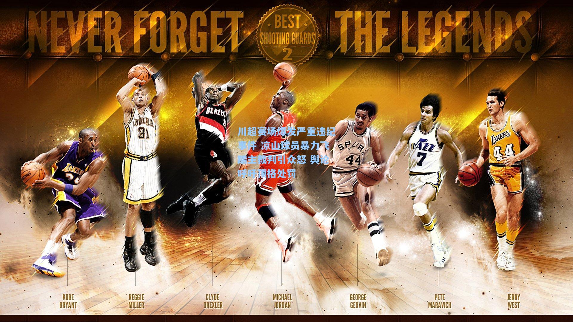 川超赛场爆发严重违纪事件 凉山球员暴力飞踹主裁判引众怒 舆论呼吁顶格处罚