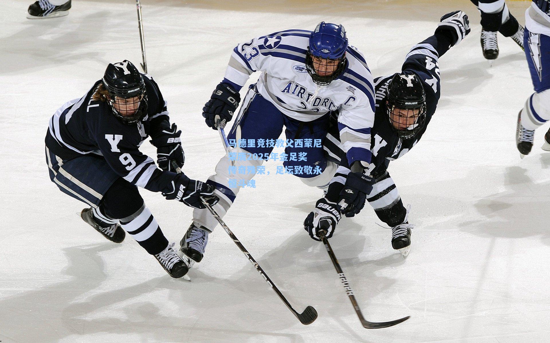 马德里竞技教父西蒙尼荣膺2025年金足奖传奇殊荣，足坛致敬永恒斗魂