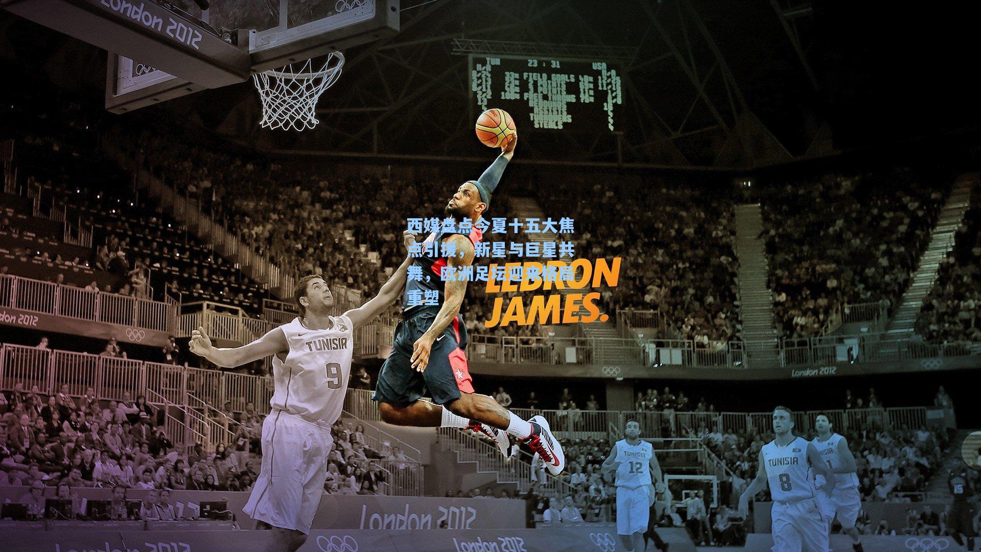 西媒盘点今夏十五大焦点引援，新星与巨星共舞，欧洲足坛迎来格局重塑