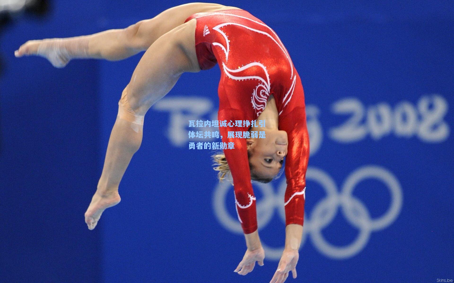 瓦拉内坦诚心理挣扎引体坛共鸣，展现脆弱是勇者的新勋章