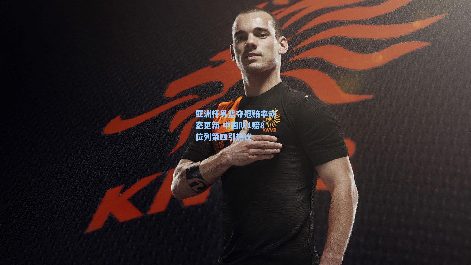 亚洲杯男篮夺冠赔率动态更新 中国队1赔8位列第四引热议