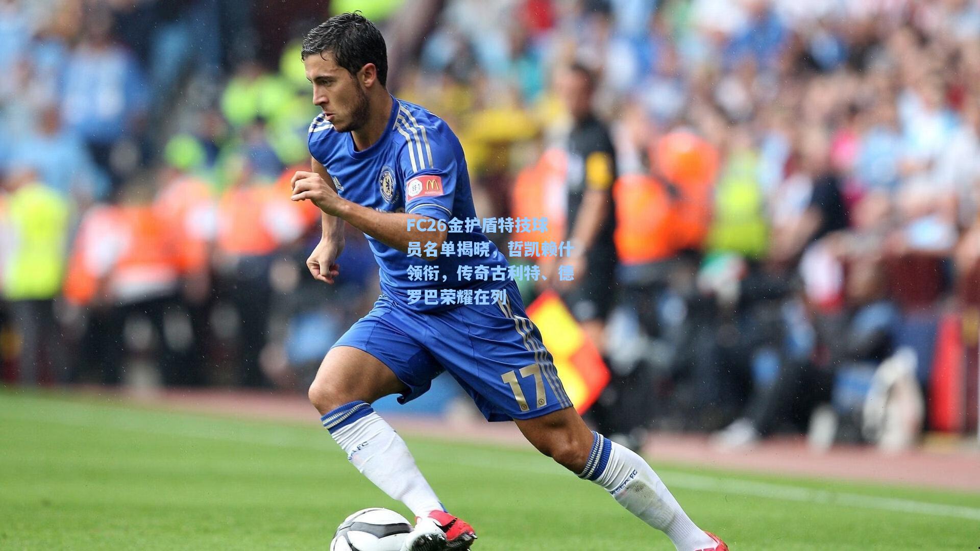 FC26金护盾特技球员名单揭晓，哲凯赖什领衔，传奇古利特、德罗巴荣耀在列