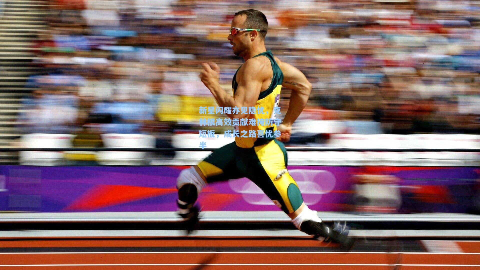 新星闪耀亦见隐忧，克林根高效贡献难掩防守短板，成长之路喜忧参半