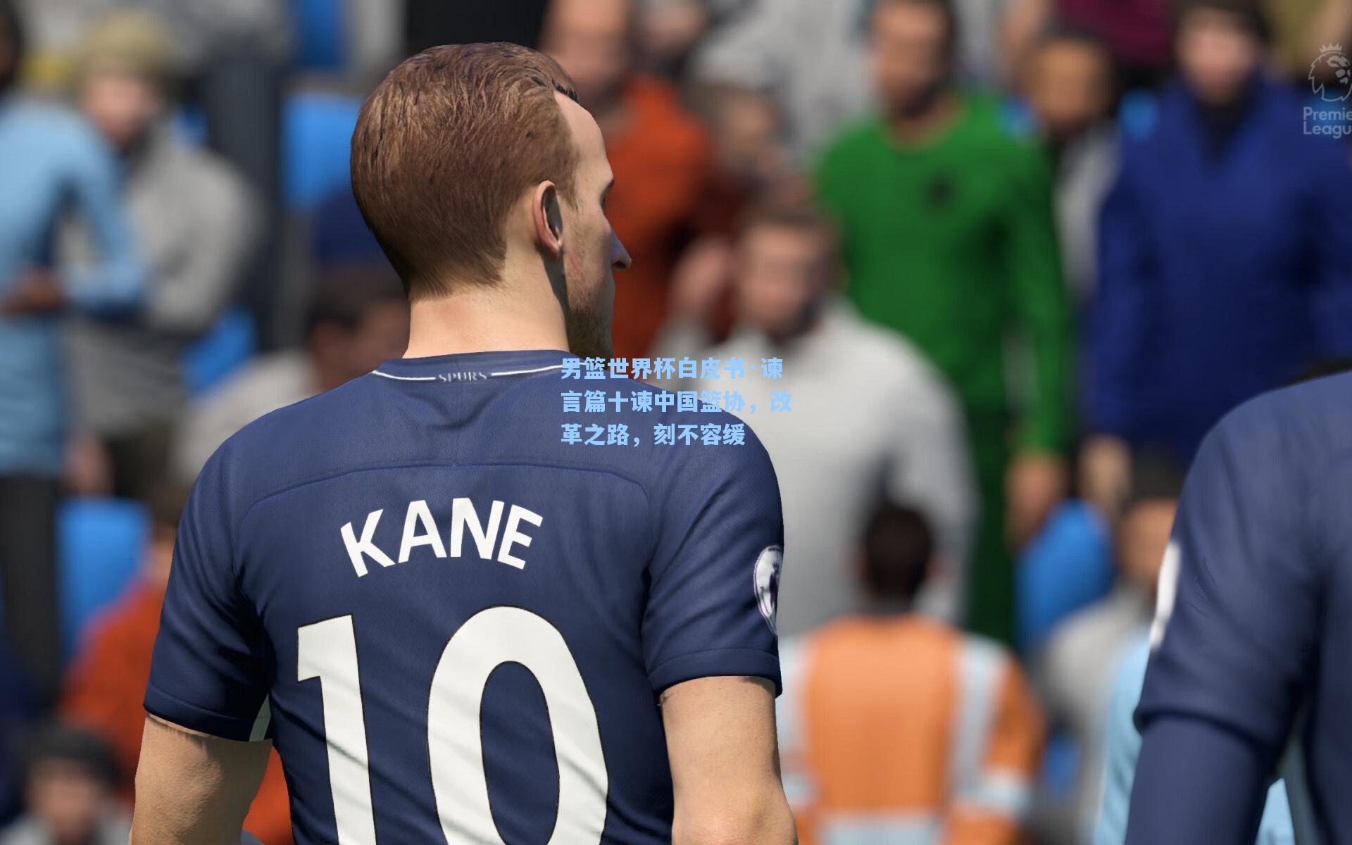 男篮世界杯白皮书·谏言篇十谏中国篮协，改革之路，刻不容缓