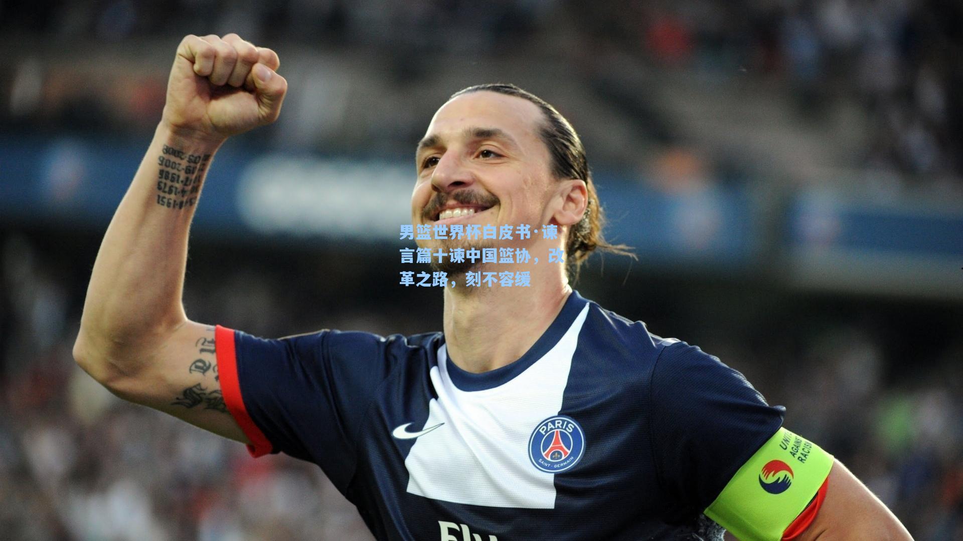 男篮世界杯白皮书·谏言篇十谏中国篮协，改革之路，刻不容缓