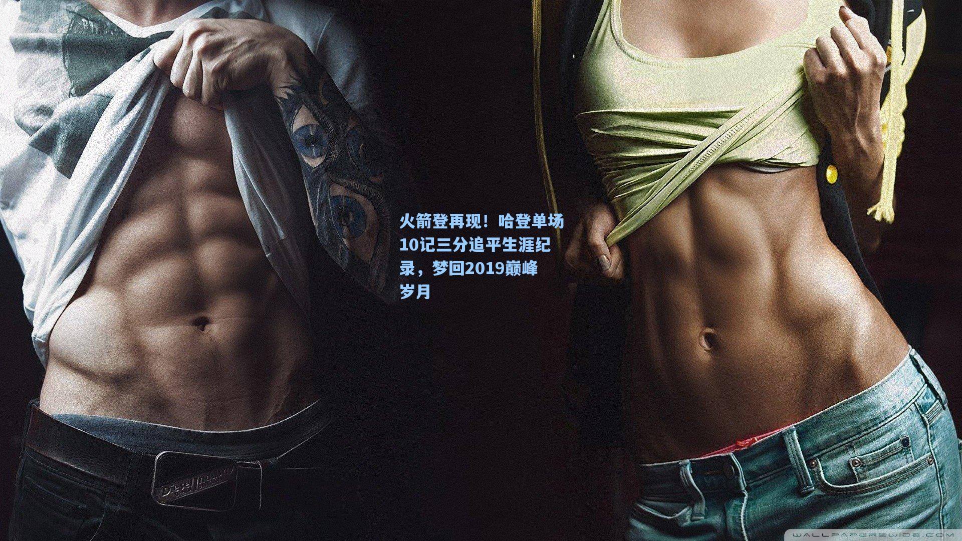 火箭登再现！哈登单场10记三分追平生涯纪录，梦回2019巅峰岁月