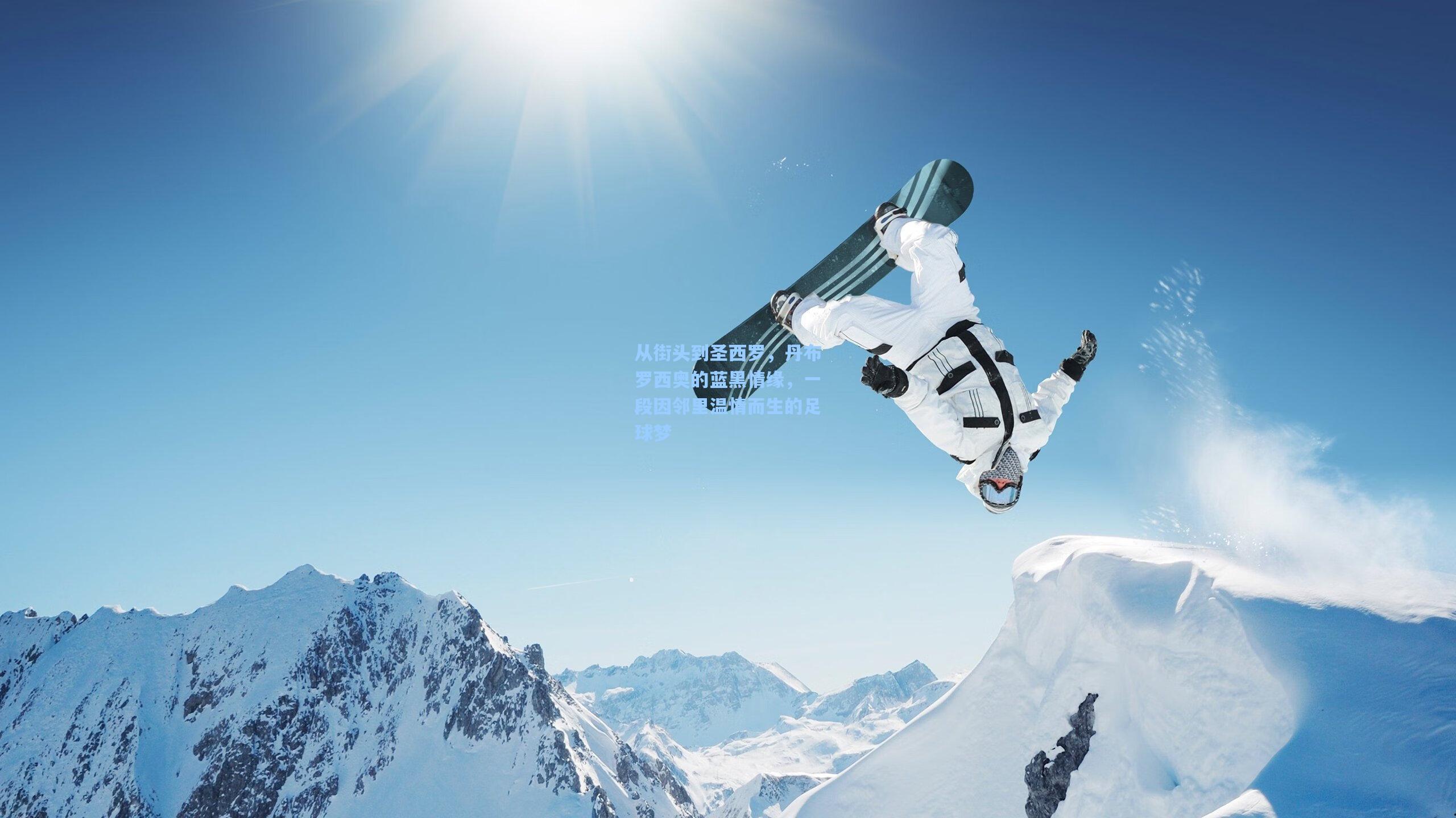 从街头到圣西罗，丹布罗西奥的蓝黑情缘，一段因邻里温情而生的足球梦