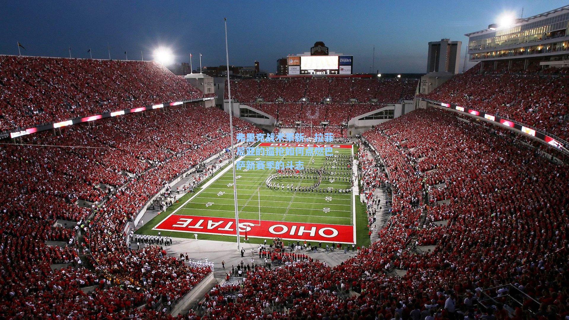 弗里克战术革新，拉菲尼亚的逼抢如何点燃巴萨新赛季的斗志