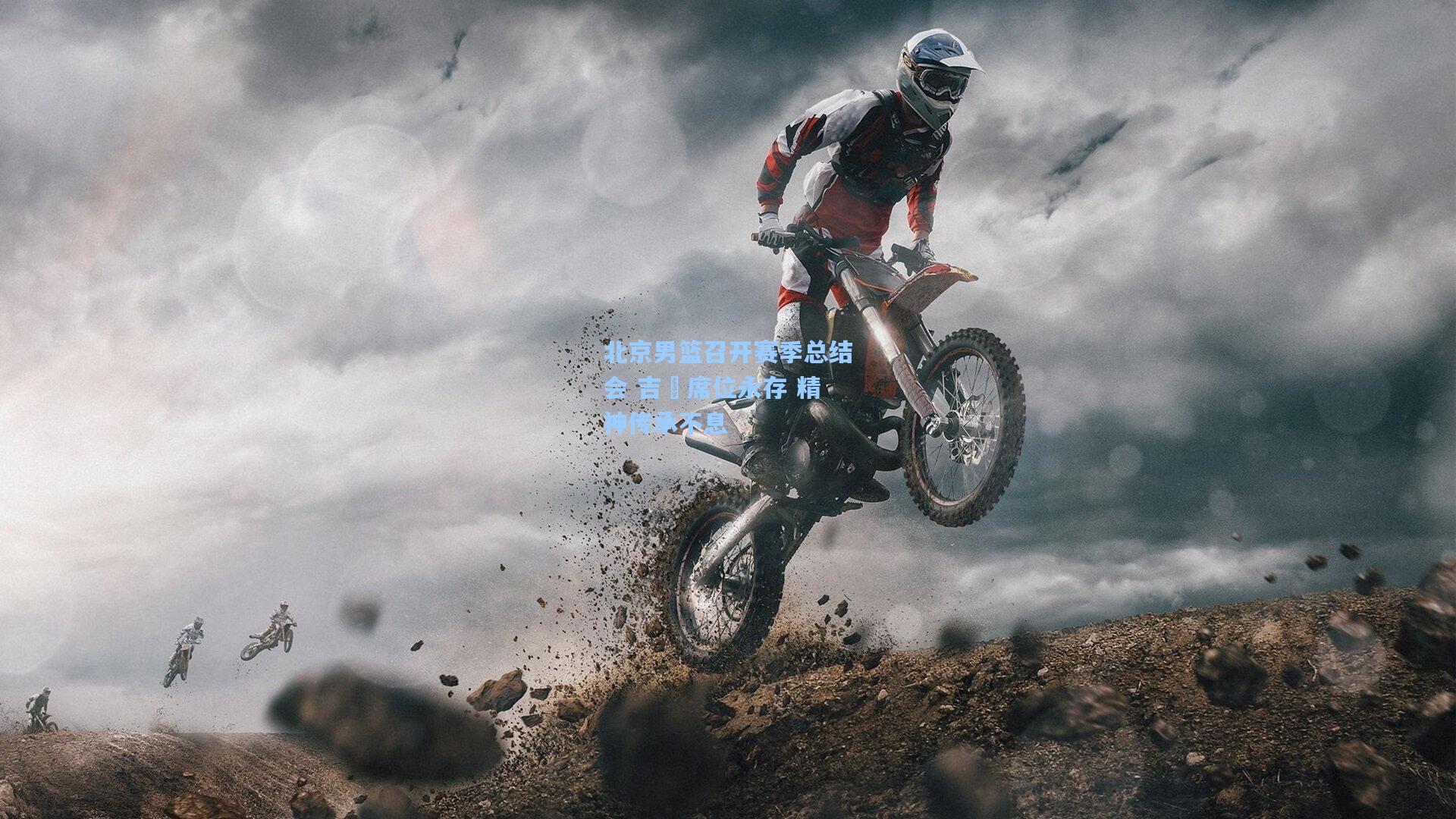 北京男篮召开赛季总结会 吉喆席位永存 精神传承不息