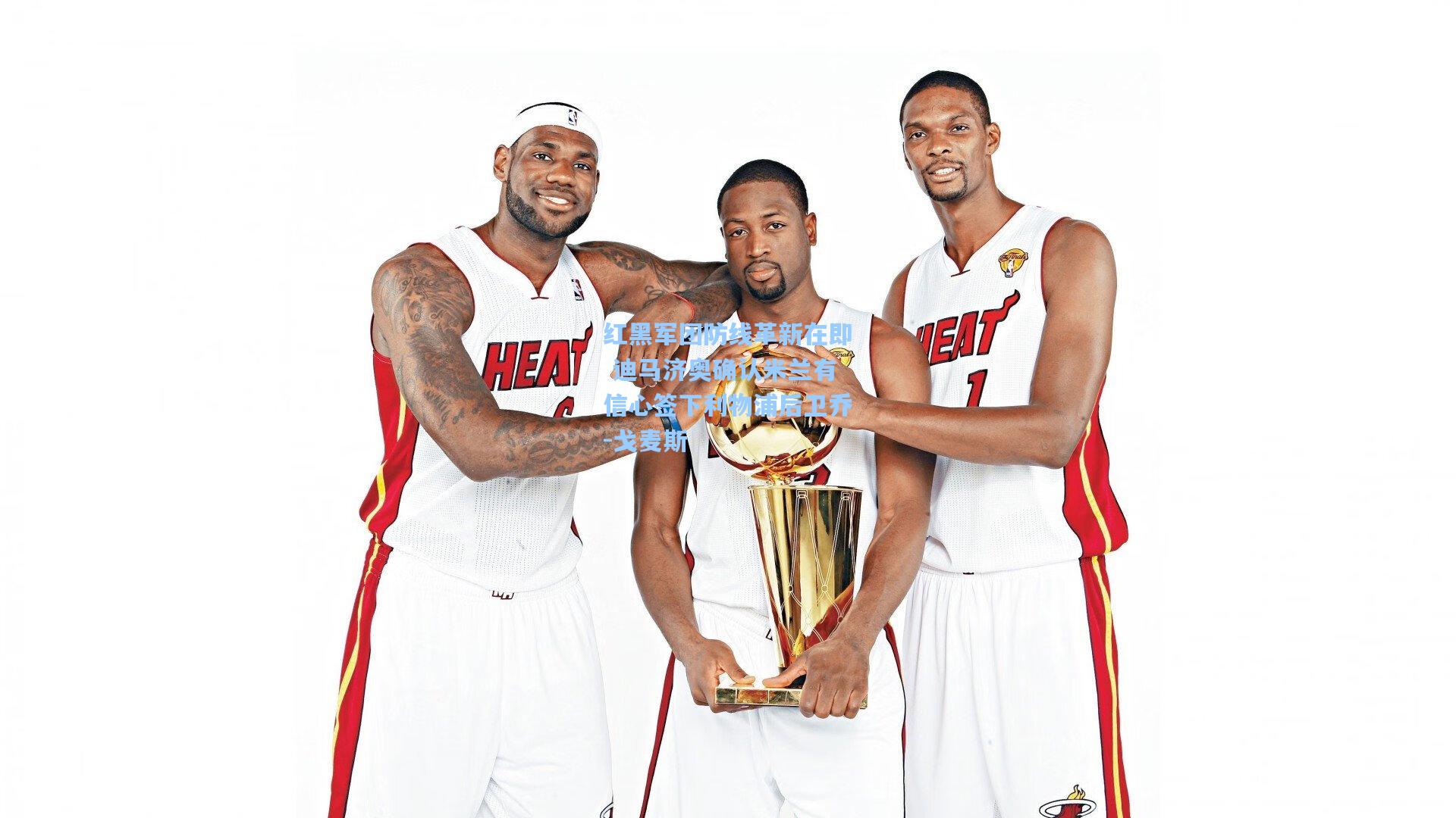 红黑军团防线革新在即 迪马济奥确认米兰有信心签下利物浦后卫乔-戈麦斯