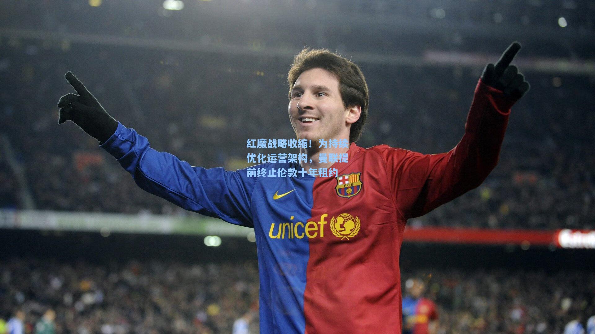 红魔战略收缩！为持续优化运营架构，曼联提前终止伦敦十年租约