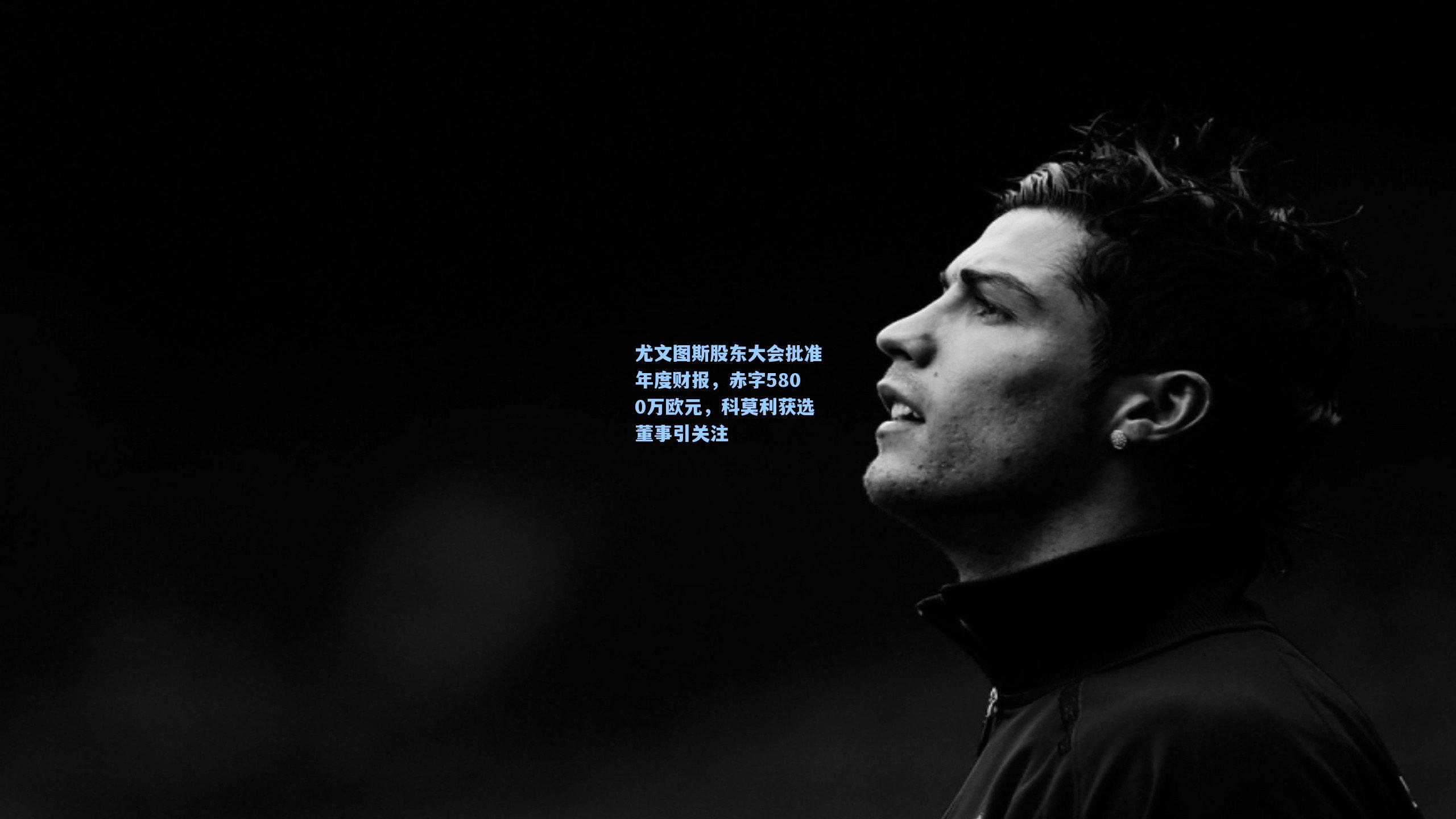 尤文图斯股东大会批准年度财报，赤字5800万欧元，科莫利获选董事引关注