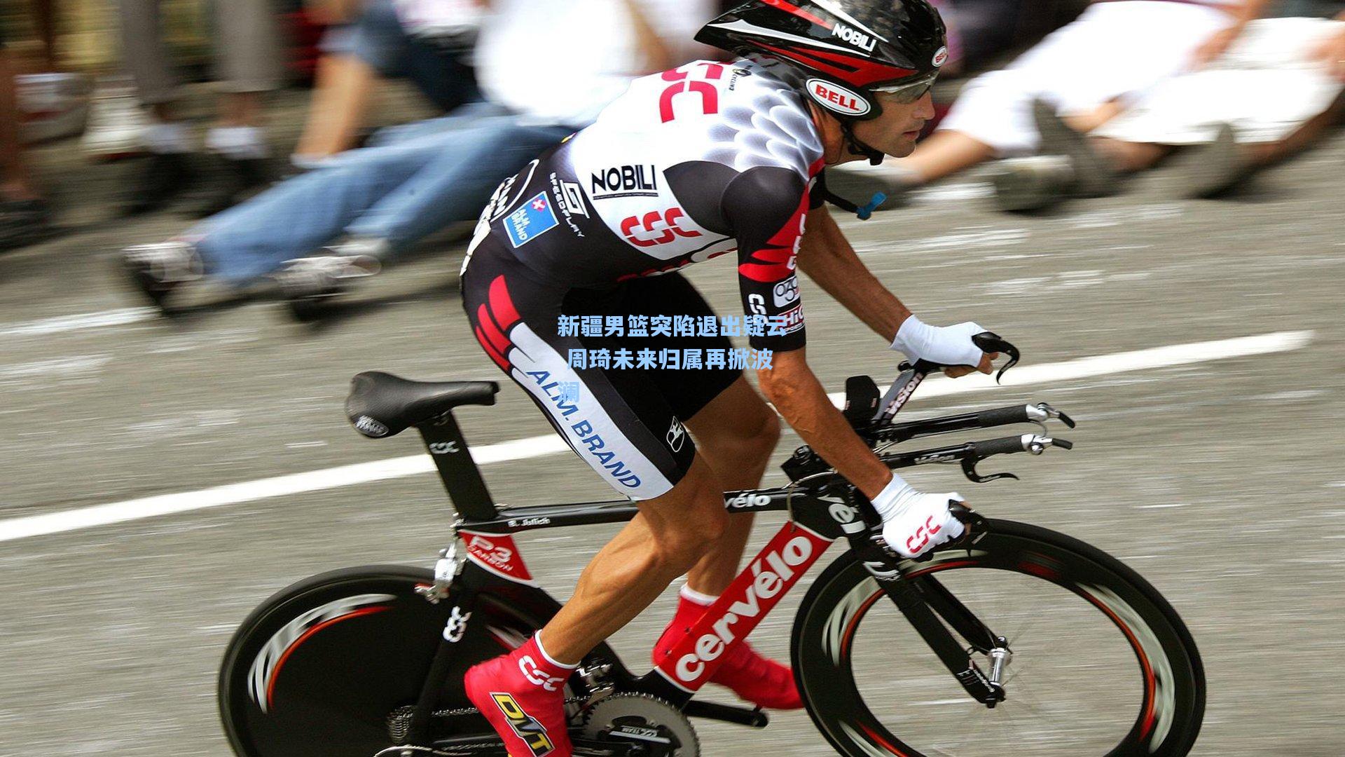 新疆男篮突陷退出疑云 周琦未来归属再掀波澜