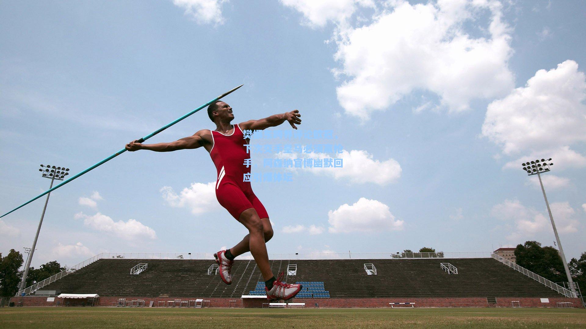樊振东跨界评论欧冠，下次交手皇马必须赢枪手，阿森纳官博幽默回应引爆体坛