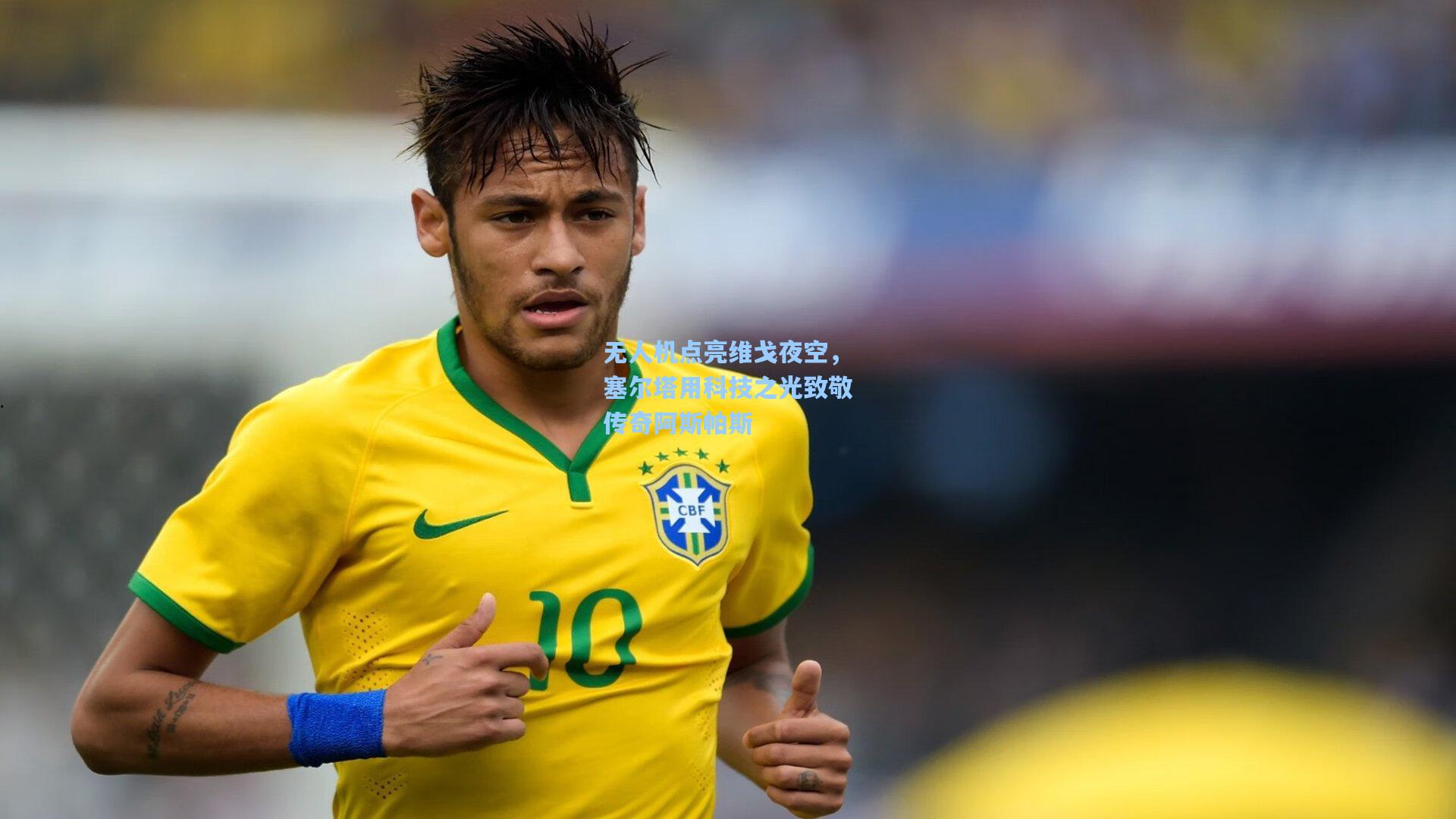 无人机点亮维戈夜空，塞尔塔用科技之光致敬传奇阿斯帕斯